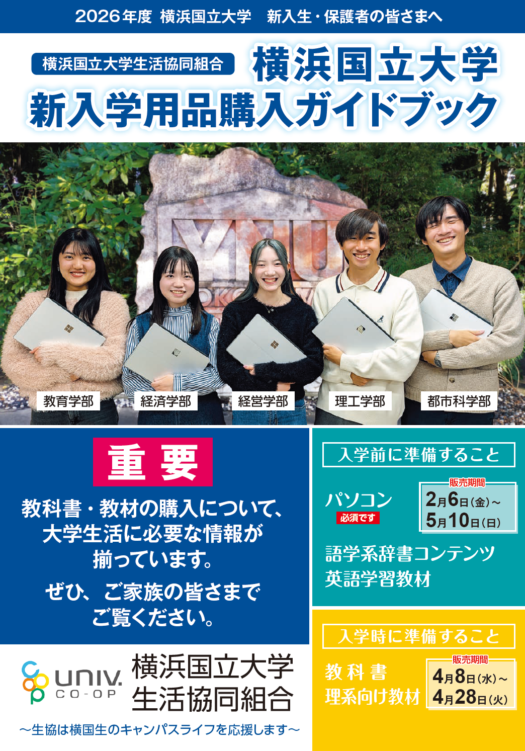 新入学用品購入ガイドブック｜横浜国立大学生活協同組合受験生・新入生